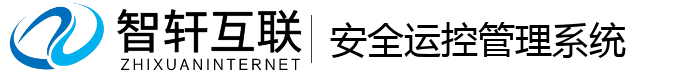 安全运控管理系统